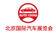 AutoChinashow 北京国际汽车展览会logo